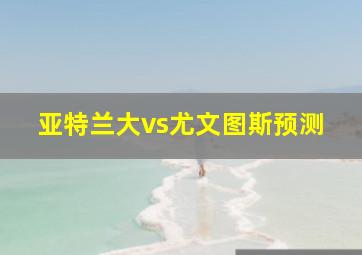 亚特兰大vs尤文图斯预测