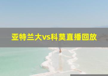 亚特兰大vs科莫直播回放