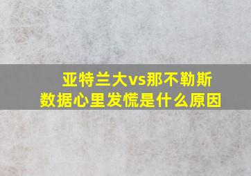 亚特兰大vs那不勒斯数据心里发慌是什么原因