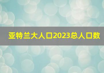 亚特兰大人口2023总人口数