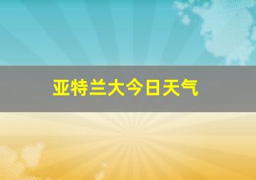 亚特兰大今日天气