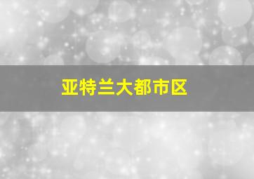 亚特兰大都市区