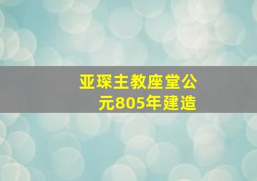 亚琛主教座堂公元805年建造