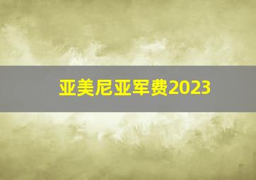 亚美尼亚军费2023