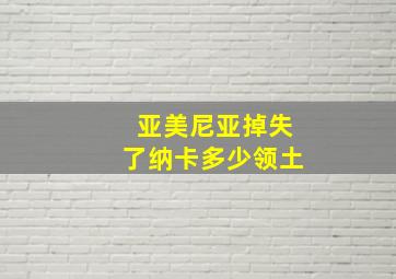 亚美尼亚掉失了纳卡多少领土