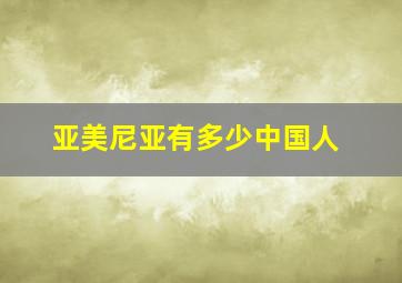 亚美尼亚有多少中国人