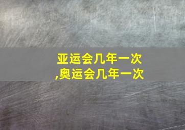 亚运会几年一次,奥运会几年一次