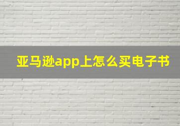 亚马逊app上怎么买电子书