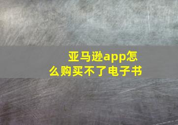 亚马逊app怎么购买不了电子书