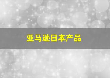 亚马逊日本产品