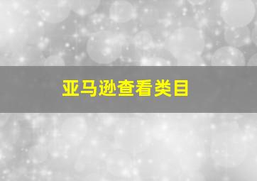 亚马逊查看类目