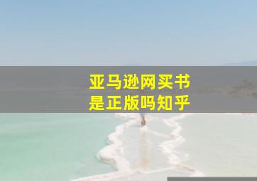 亚马逊网买书是正版吗知乎