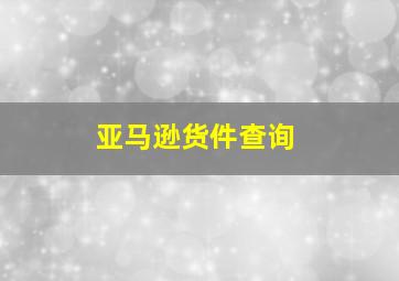 亚马逊货件查询