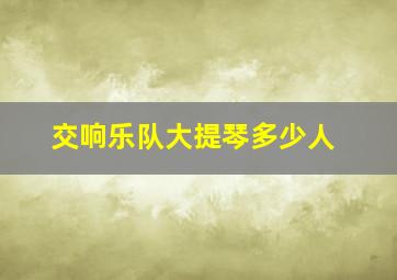 交响乐队大提琴多少人