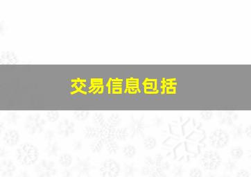 交易信息包括