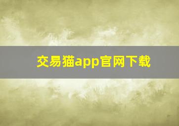 交易猫app官网下载