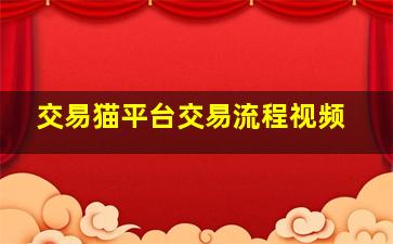 交易猫平台交易流程视频