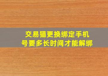 交易猫更换绑定手机号要多长时间才能解绑