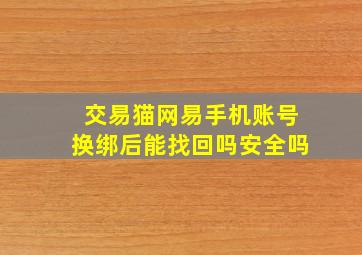 交易猫网易手机账号换绑后能找回吗安全吗