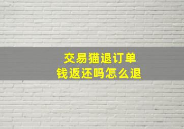 交易猫退订单钱返还吗怎么退