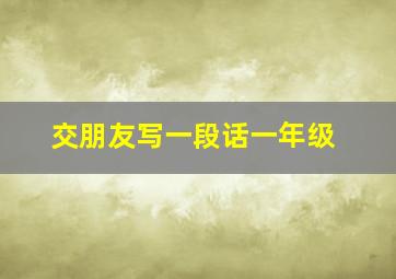 交朋友写一段话一年级