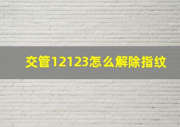 交管12123怎么解除指纹