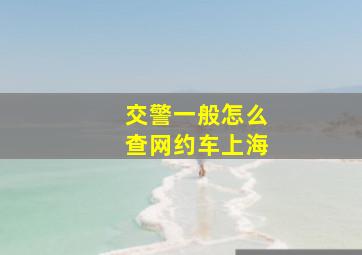 交警一般怎么查网约车上海