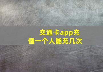 交通卡app充值一个人能充几次