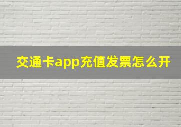 交通卡app充值发票怎么开