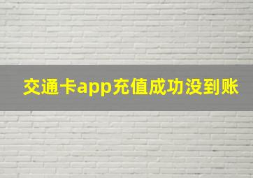 交通卡app充值成功没到账