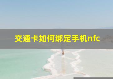 交通卡如何绑定手机nfc