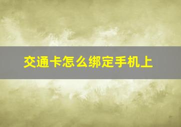 交通卡怎么绑定手机上