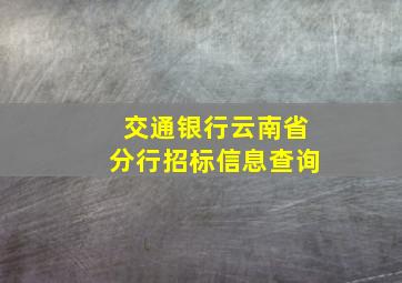 交通银行云南省分行招标信息查询