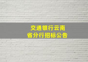 交通银行云南省分行招标公告