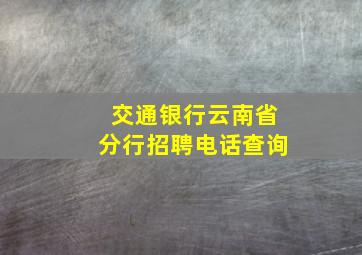 交通银行云南省分行招聘电话查询