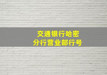 交通银行哈密分行营业部行号