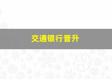 交通银行晋升