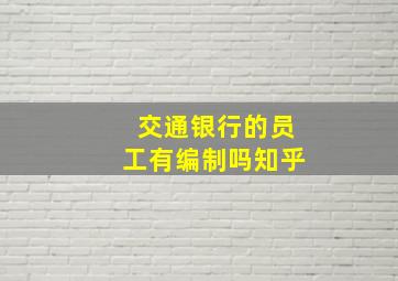 交通银行的员工有编制吗知乎