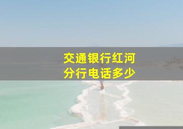 交通银行红河分行电话多少