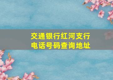 交通银行红河支行电话号码查询地址