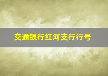 交通银行红河支行行号