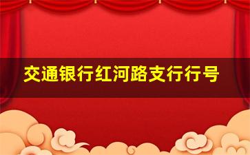 交通银行红河路支行行号