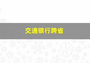 交通银行跨省