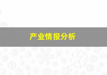 产业情报分析