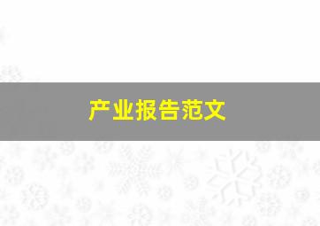 产业报告范文