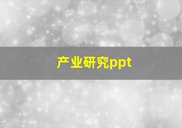 产业研究ppt