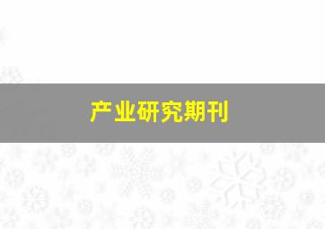 产业研究期刊