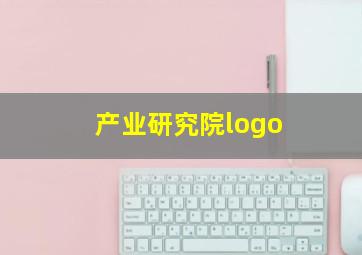 产业研究院logo