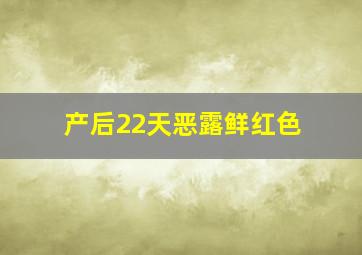 产后22天恶露鲜红色