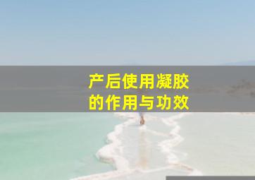 产后使用凝胶的作用与功效